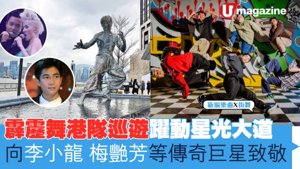 霹靂舞港隊巡遊躍動星光大道 向李小龍 梅艷芳等傳奇巨星致敬