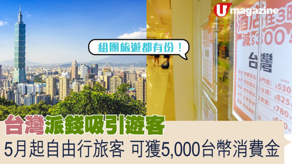 台灣派錢吸引遊客  5月起自由行旅客可獲5,000台幣消費金  組團旅遊都有份
