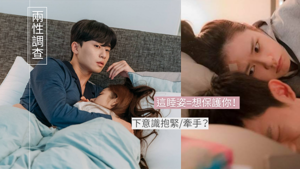睡覺舉動反映另一半潛意識真實感情！男友這樣睡代表想對你真誠付出！背對背睡即反而有安全感？
