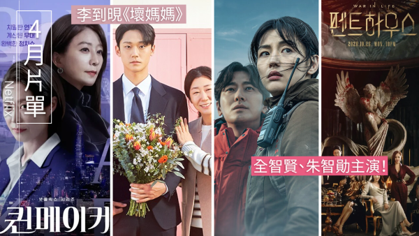 Netflix最新4月上架完整片單！《Penthouse 2》回歸！《夫妻的世界》金喜愛主演《造后者》 ！