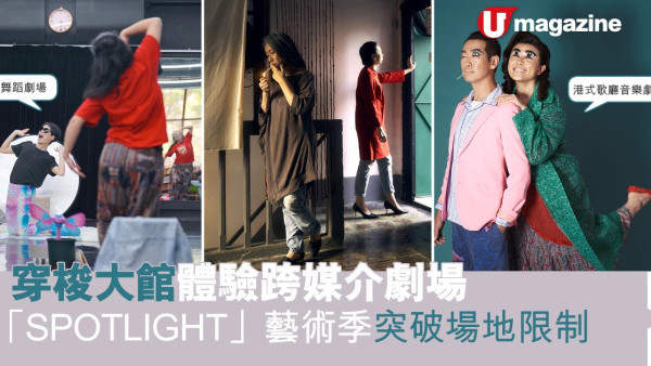 穿梭大館體驗跨媒介劇場 「SPOTLIGHT」藝術季突破場地限制