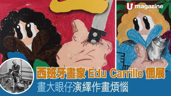 西班牙畫家Edu Carrillo個展 畫大眼仔演繹作畫煩惱