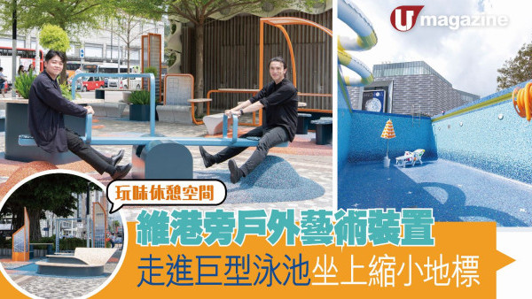 維港旁戶外藝術裝置 走進巨型泳池 坐上縮小地標 