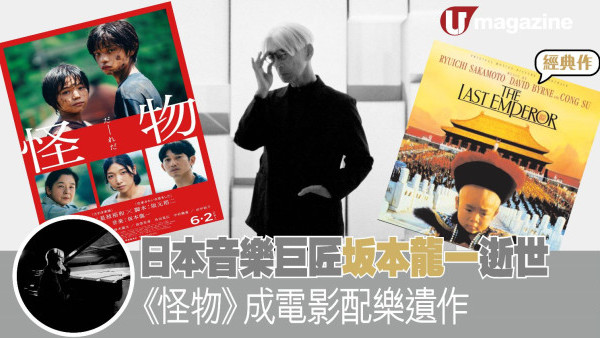 日本音樂巨匠坂本龍一逝世 《怪物》成電影配樂遺作