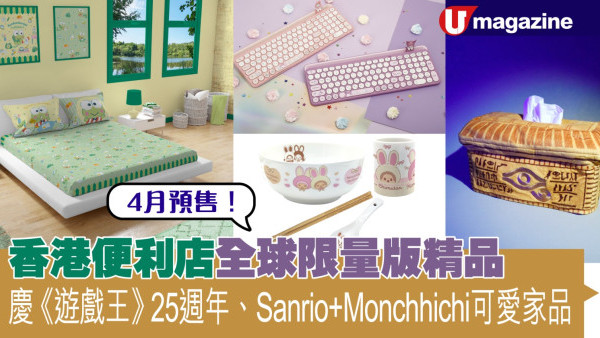 便利店預購全球限量版精品  慶《遊戲王》25週年、Sanrio+Monchhichi可愛家品
