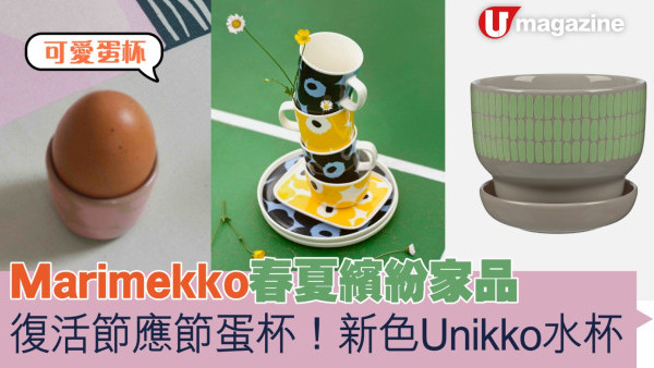 Marimekko春夏繽紛家品 復活節應節蛋杯+Unikko新色