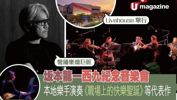 坂本龍一西九紀念音樂會  本地樂手演奏《戰場上的快樂聖誕》等代表作