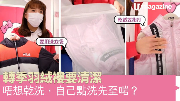 轉季羽絨褸要清潔   唔想乾洗，自己點洗先至啱？