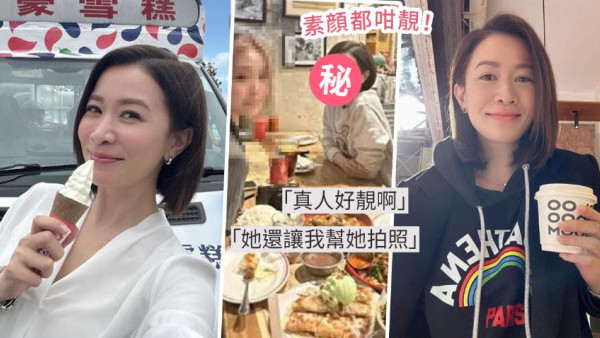 47歲佘詩曼無架子同粉絲搭枱！素顏狀態被野生捕獲！仲靚過同枱90後！ 