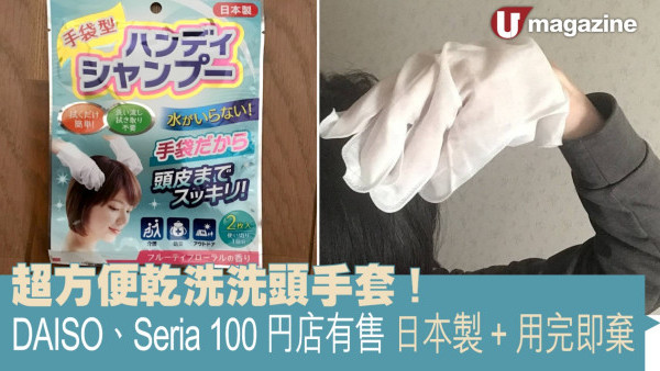 超方便乾洗洗頭手套！DAISO、Seria 100円店有售 日本製+用完即棄