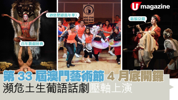 第33屆澳門藝術節4月底開鑼 瀕危土生葡語話劇壓軸上演