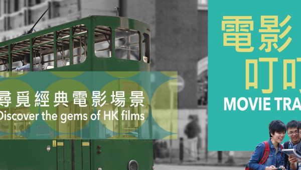 「電影叮叮」活動5月登場！坐電車尋找香港電影經典場景、《手捲煙》《阿媽有咗第二個》場景盡現眼前（附報名連結）