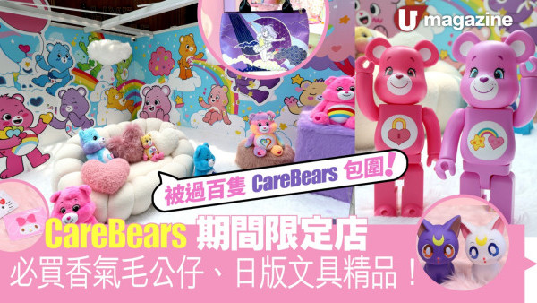 旺角CareBears期間限定店 必買香氣毛公仔、日版文具精品！