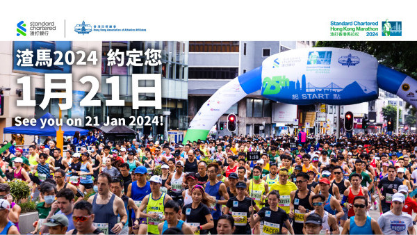 渣馬2024丨渣打馬拉松明年1月舉行！同場舉行亞洲馬拉松錦標賽（附報名/費用詳情一覽）