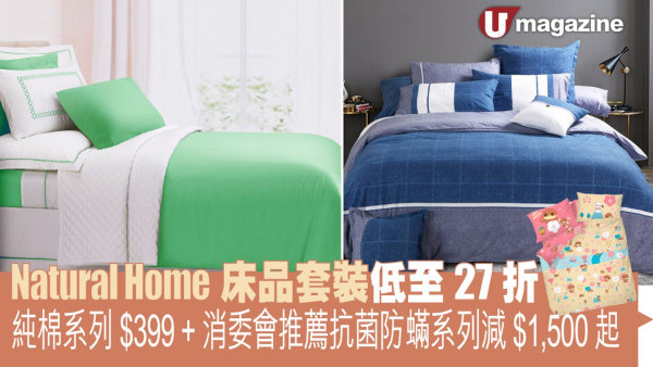 Natural Home床品套裝低至27折 純棉系列$399/消委會推薦抗菌防蟎系列減$1,500起