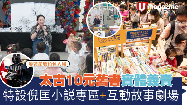 太古10元舊書實體義賣 特設倪匡小說專區+互動故事劇場