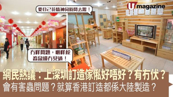 網民熱議：上深圳訂造傢俬好唔好？有冇伏？會有害蟲問題？就算香港訂造都係大陸製造？
