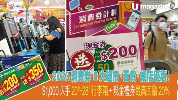 2023消費券8大超市、百貨、網店優惠！  $1,000入手20