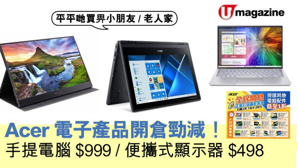 Acer電子產品開倉勁減！ 手提電腦 $999／便攜式顯示器 $498
