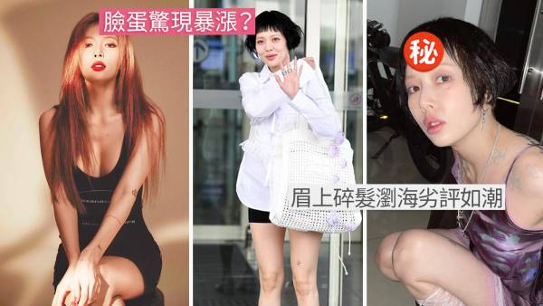 泫雅激短髮新造型被指女神崩壞！臉型暴漲現老態！網民嘲：膨脹的「韓國酵母」
