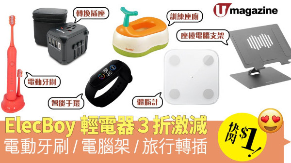 ElecBoy輕電器３折激減 電動牙刷/電腦架/旅行轉插快閃$1！