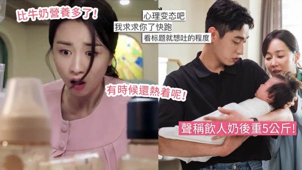 男友聲稱欲增肥每日飲大嫂人奶！事後驚揭男友全家知情！網民：見字都想嘔！