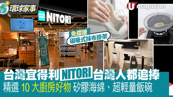 台灣宜得利NITORI 台灣人都追捧！精選10大廚房好物 矽膠海綿/超輕量飯碗