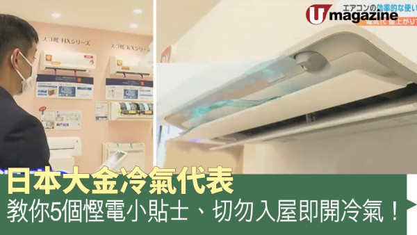 日本大金冷氣代表教你5個慳電小貼士、切勿入屋即開冷氣！
