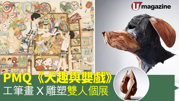 PMQ《犬趣與嬰戲》 工筆畫X雕塑雙人個展