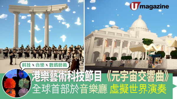 港樂藝術科技節目《元宇宙交響曲》 全球首部於音樂廳 虛擬世界演奏