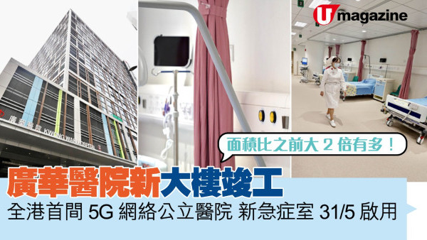 廣華醫院新大樓竣工 全港首間5G網絡公立醫院、新急症室31/5啟用
