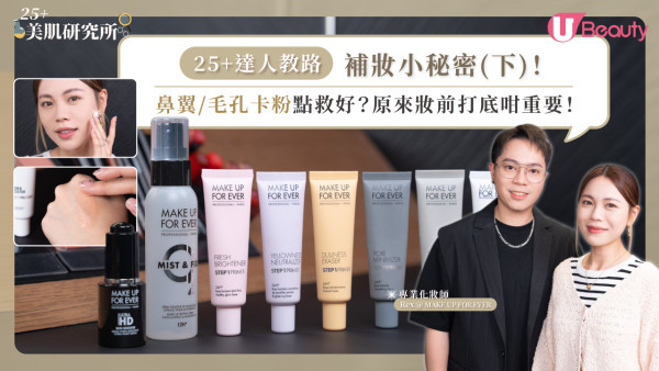 【25+達人教路】專業化妝師「補妝小秘密」(下)！  鼻翼/毛孔卡粉點救好？原來妝前打底咁重要！