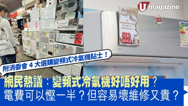 網民熱議：變頻式冷氣機好唔好用？ 電費可以慳一半？但客易壞維修又貴？