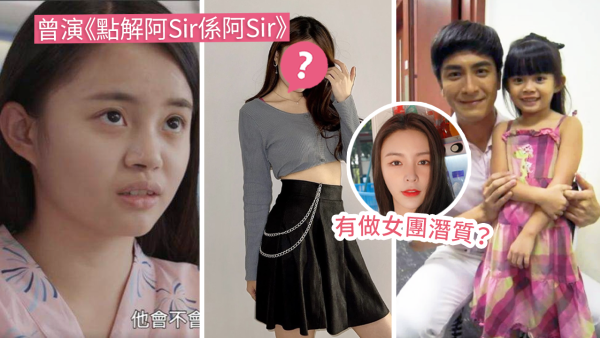黃可盈5歲做童星18歲近照曝光！化妝後靚樣網民認不出！大讚有韓星味道！