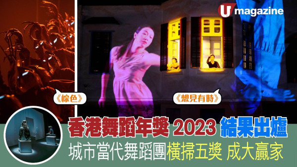 香港舞蹈年獎2023結果出爐 城市當代舞蹈團橫掃五獎 成大贏家