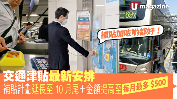 交通津貼最新安排 補貼計劃延長至10月尾+金額提高至每月最多$500