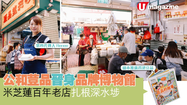 公和荳品晉身品牌博物館 米芝蓮百年老店扎根深水埗
