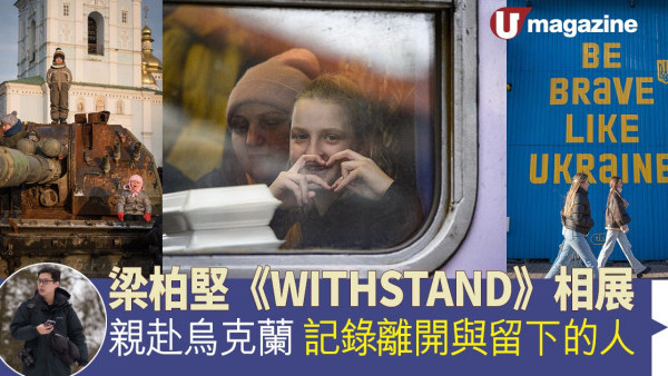 梁柏堅《WITHSTAND》相展 親赴烏克蘭 記錄離開與留下的人