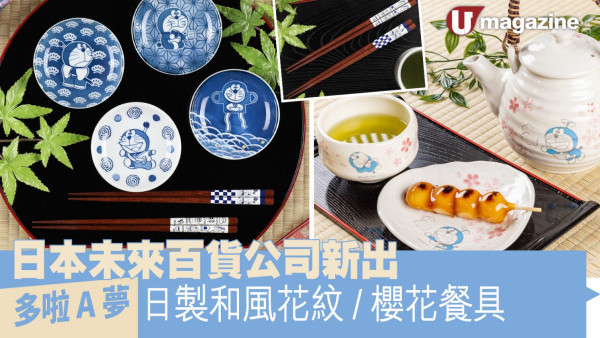  日本未來百貨公司新出 多啦A夢日製和風花紋/櫻花餐具