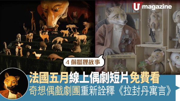 法國五月線上偶劇短片免費看 奇想偶戲劇團重新詮釋《拉封丹寓言》