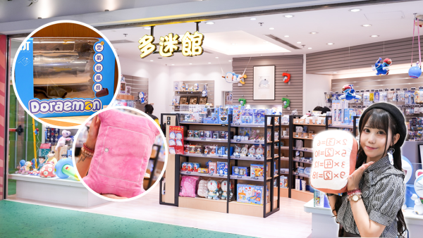 全新港版多啦A夢法寶店「多迷館」登錄九龍灣！過千日本直送法寶+精品、隨意門/時間布必入手　昭和時代展品必打卡