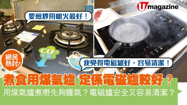 網民熱議：煮食用煤氣爐定係電磁爐較好？ 用煤氣爐煮嘢先夠鑊氣？電磁爐安全又容易清潔？