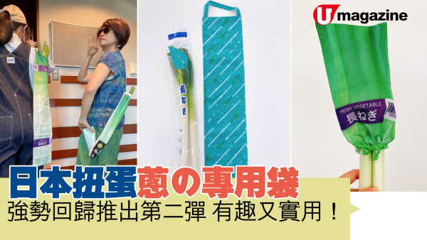 日本扭蛋蔥の專用袋 有趣又實用 強勢回歸推出第二彈