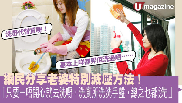 網民分享老婆特別減壓方法！ 「只要一唔開心就去洗嘢，洗廁所洗洗手盤，總之乜都洗」