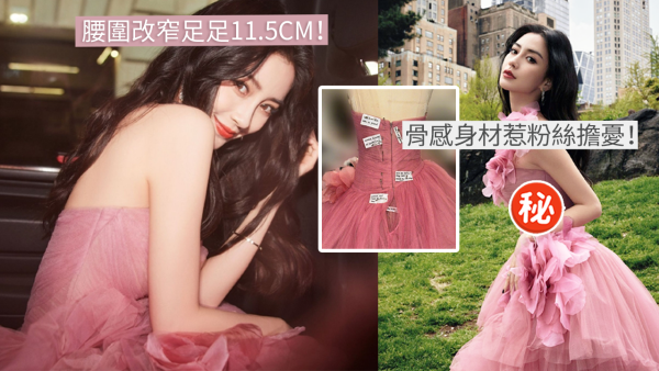 Angelababy暴瘦後腰圍曝光！粉紅晚裝絕美現身！驚人身材曲線嚇呆設計師！
