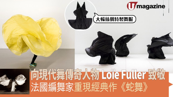 向現代舞傳奇人物Loïe Fuller致敬 法國編舞家重現經典作《蛇舞》