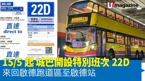 15/5起城巴開設特別班次22D 來回啟德跑道區至啟德站