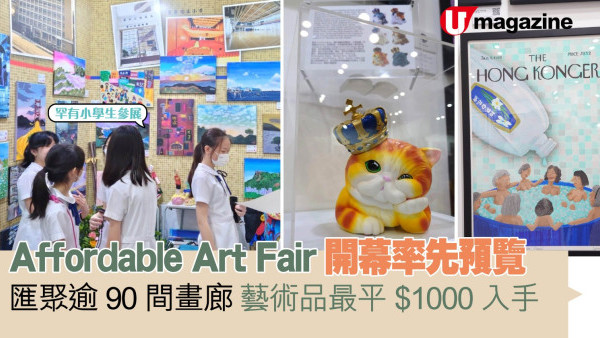 Affordable Art Fair開幕率先預覽 匯聚逾90間畫廊 藝術品最平$1000入手