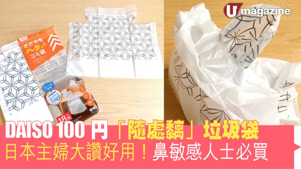 DAISO 100円「隨意黐」垃圾袋 日本主婦大讚好用！