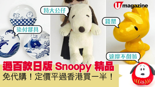 過百款日版Snoopy精品 免代購！定價平過香港買一半